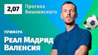 Реал Мадрид – Валенсия. Прогноз Вишневского