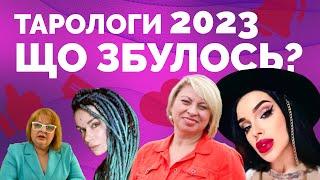 Прогнози тарологів і астрологів на 2023 рік - що збулося? | Як не стати овочем