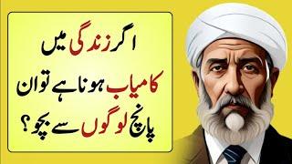 5 Logon Se Bacho | Amazing Quotes In Urdu | Islamic Quotes | Motivational Quotes | Urdu Quotes