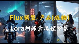 ComfyUI进行Flux的产品（练物）Lora训练,打标&训练详解流程分享