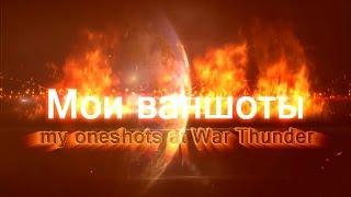 Ваншоты! trailer! Ctabilizator.  =LiCh= liqueur  chassis. War Thunder