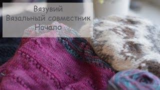 Вязувий 3 | Вязальный совместник | Начало