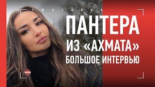 Поразила Bellator глухим нокаутом / Диана Авсарагова: "Ахмат", бой с Графф, Лореда, замужество