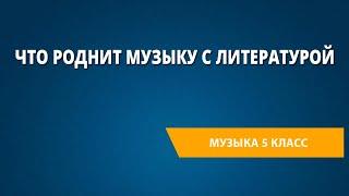 Что роднит музыку с литературой. Музыка 5 класс.