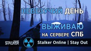 138. НЕвезучий день. #СталкерОнлайн #StalkerOnline #StayOut #СталкерБаннерщик