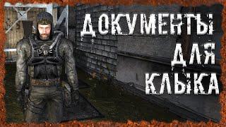 Документы для Клыка Спасение Дениса Тайник опытного сталкера S.T.A.L.K.E.R. ОП 2.2 Народная солянка