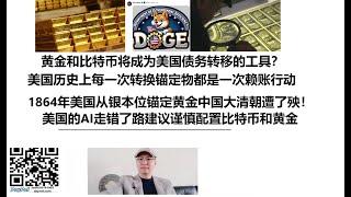 黄金和比特币将成为美国债务转移的工具？美国历史上每一次转换锚定物都是一次赖账行动，1864年美国从银本位锚定黄金中国大清朝遭了殃！美国的AI走错了路建议谨慎配置比特币和黄金