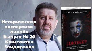 ИЭ онлайн:Константин Бондаренко презентует книгу «Джокер. Настоящая биография Владимира Зеленского».