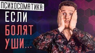 Что делать, если боль в ухе Отит, простудил ухо  Психосоматика ушей