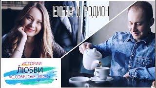 История любви  LOVESTORY.  Родион и Елена.  Видеограф Роман Харитонов