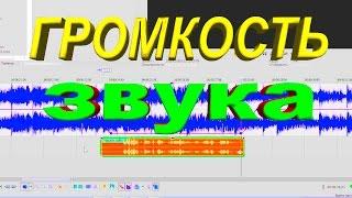 Sony Vegas Pro громкость аудио трека