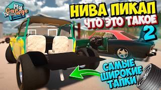 Нива Пикап Глобальный Ремонт ПЕРЕКУПА в My Garage Что Не Так?