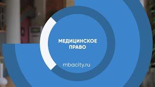 Курс обучения "Медицинское право"