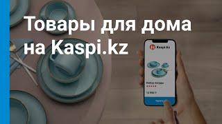 Ковры, посуда, постельное бельё, полотенца — в рассрочку в Магазине на Kaspi.kz