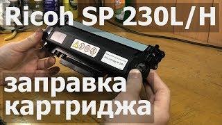 Ricoh SP 230L (230H) — заправка картриджа