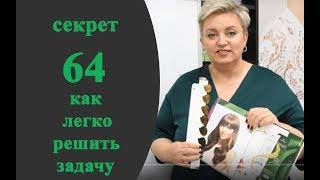 Секреты колориста от  Тани Шарк. Секрет № 64. Как легко решить сложную задачу.