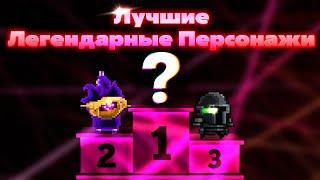 какой легендарный персонаж лучший? Soul knight