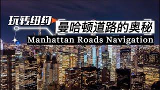 了解曼哈顿道路规律奥秘，收藏这一篇超级实用干货视频就够了Manhattan Navigation, NYC Layout Explained with Map+Landmarks