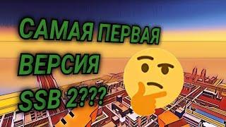 ПЕРВАЯ ВЕРСИЯ SSB2??? #ссб #ссб2 #обзор #обзоры #ssb #ssb2