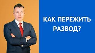 Как пережить развод. Консультация адвоката по семейным делам