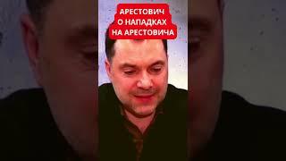 Алексей Арестович высказался о нападках против него и признаках российского ИПСО