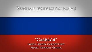 Russian Patriotic Song — "Glory (Slavsya | Славься)"