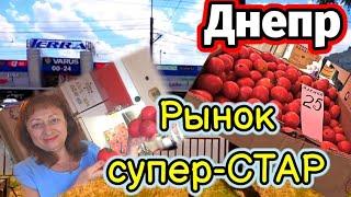 ДНЕПР ‼️РЫНОК Супер -СТАР🫑27.09.2024 г.