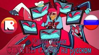 Stayed Gone на русском | дубляж от @NDProd  | Отель Хазбин | Hazbin Hotel