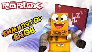 Я ЛЕТАЛ ВО СНЕ! РОБЛОКС СИМУЛЯТОР СНОВ - Roblox Sleeping Simulator