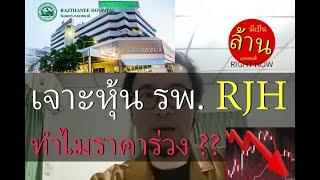 เจาะหุ้น รพ. RJH ทำไมราคาร่วง ?? | มีเป็นล้านเลยหรอพี่! Right Now