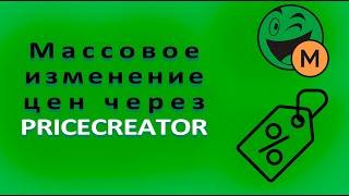 Массовое изменение цен в PriceCreator Rozetka