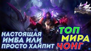  КАК ИГРАЕТ ТОП МИРА ЧОНГ 87% ПОБЕД - MOBILE LEGENDS / МОБАЙЛ ЛЕГЕНД. ГАЙД НА ЧОНГА