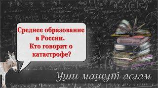 Среднее образование в России.  Кто говорит о катастрофе? | Уши машут ослом (91)