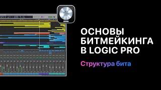 Основы битмейкинга в Logic Pro. Урок 5 — Создание структуры бита [Logic Pro Help]