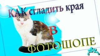 Как сгладить края в фотошопе