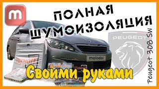 Шумоизоляция peugeot 308 своими руками. Есть ли смысл?