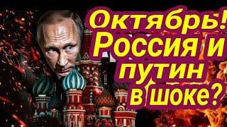 Октябрь - Россия и путин в шоке, огне,тупике Таро прогноз 