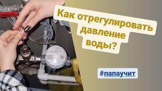 Как отрегулировать напор воды? #папаучит