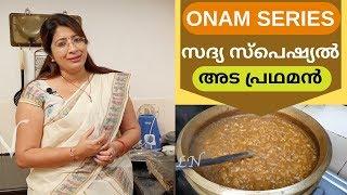 Onam Series 8: How to Make Sadya Style Easy Ada Pradhaman || Lekshmi Nair