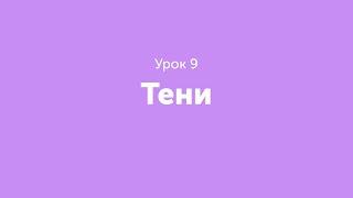 Урок 9. Тени