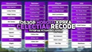 КАК УСТАНОВИТЬ CELESTIAL RECODE !? ТУТОР НА УСТАНОВКУ НОВОГО КРЯКА CELESTIAL В 2022 ГОДУ ! ПОН