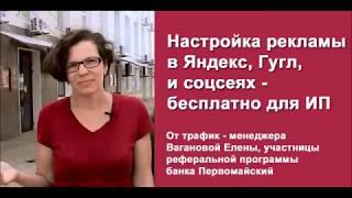 Настройка рекламной кампании бесплатно при открытии счёта в банке Первомайский