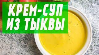 Крем-суп из тыквы | Рецепт | Готовим дома