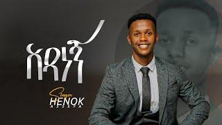 አዳነኝ Adanegn Gospel Singer Henok Assefa new Protestant Gospel songe 2022