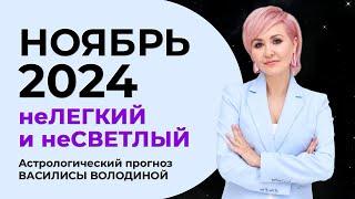 Астропрогноз на НОЯБРЬ 2024 - Василиса Володина (общий и знаки  Зодиака)