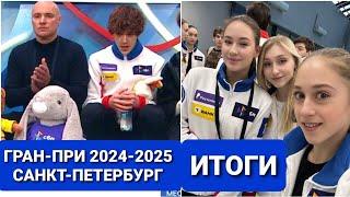 Гран-при России 2024-2025.  САНКТ-ПЕТЕРБУРГ.  Фигурное катание |  ИТОГИ КП