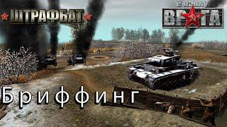 Боевой опыт | В тылу Врага Штурм 2 | Men of War: Assault Squad  | Штрафбат | #1