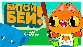 Бью слоника битой! (Симбочка играет в What the bat?)