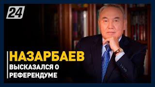 Назарбаев высказался о референдуме