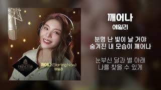 [Lyrics/가사] 깨어나 (Starting Now) - 에일리